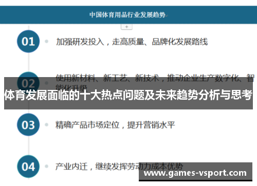 体育发展面临的十大热点问题及未来趋势分析与思考
