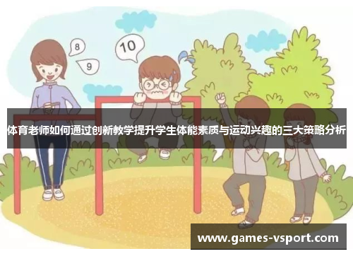 体育老师如何通过创新教学提升学生体能素质与运动兴趣的三大策略分析