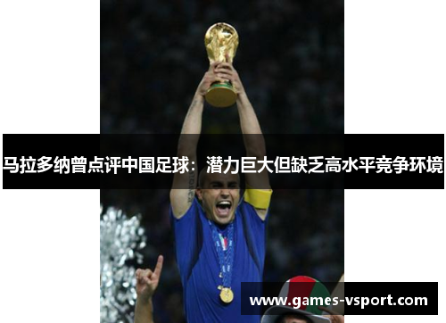 马拉多纳曾点评中国足球：潜力巨大但缺乏高水平竞争环境