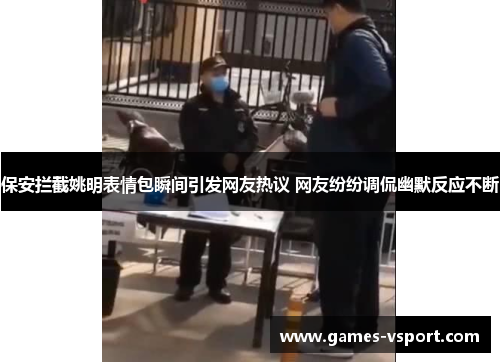保安拦截姚明表情包瞬间引发网友热议 网友纷纷调侃幽默反应不断