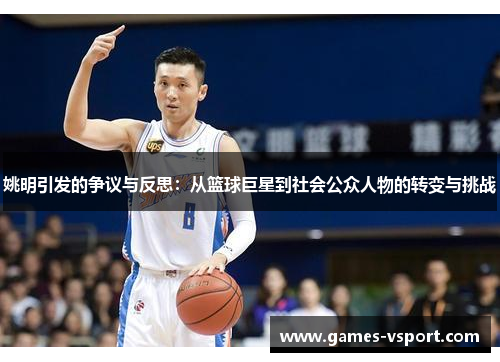 姚明引发的争议与反思：从篮球巨星到社会公众人物的转变与挑战