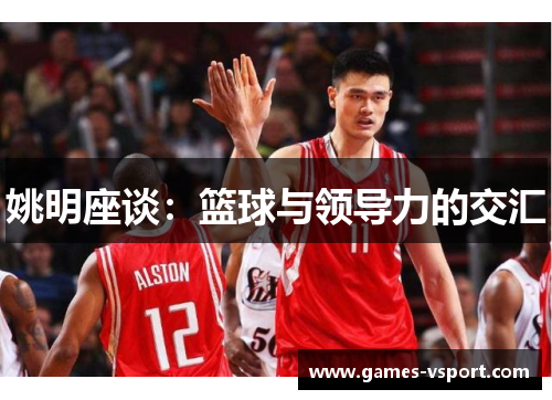 姚明座谈：篮球与领导力的交汇