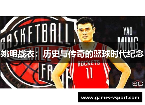 姚明战衣：历史与传奇的篮球时代纪念