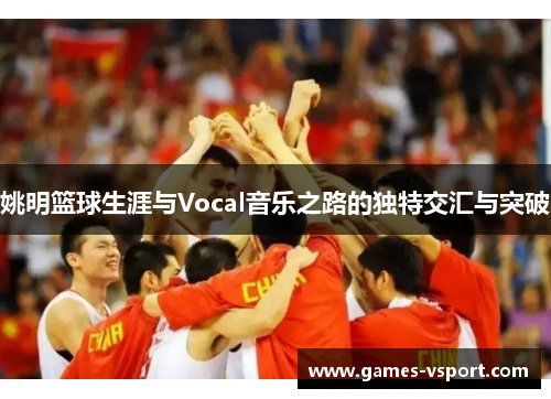 姚明篮球生涯与Vocal音乐之路的独特交汇与突破