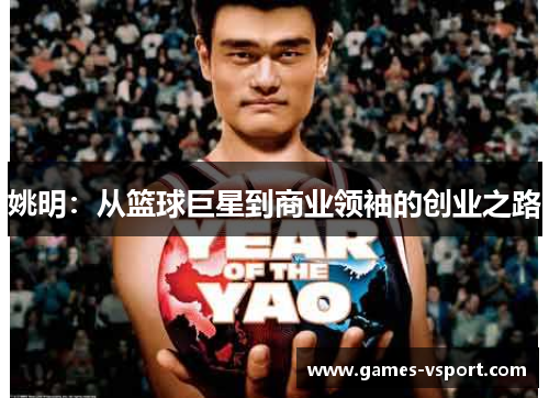 姚明：从篮球巨星到商业领袖的创业之路