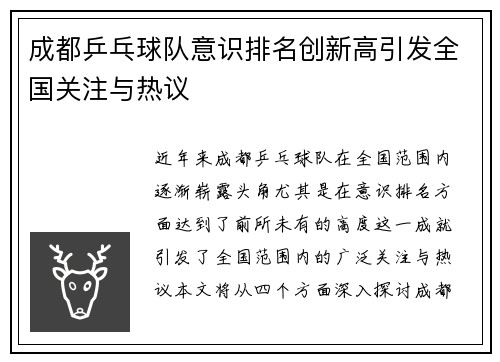 成都乒乓球队意识排名创新高引发全国关注与热议