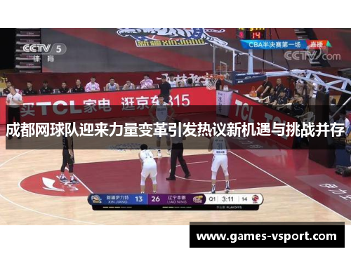 成都网球队迎来力量变革引发热议新机遇与挑战并存