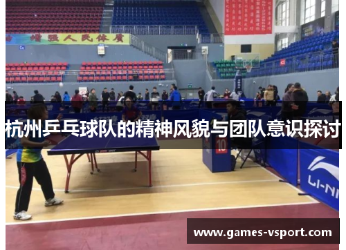 杭州乒乓球队的精神风貌与团队意识探讨