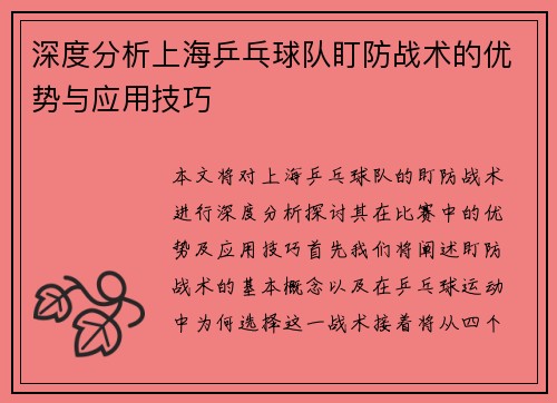 深度分析上海乒乓球队盯防战术的优势与应用技巧