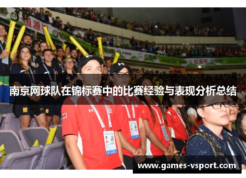 南京网球队在锦标赛中的比赛经验与表现分析总结