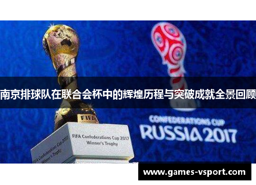 南京排球队在联合会杯中的辉煌历程与突破成就全景回顾