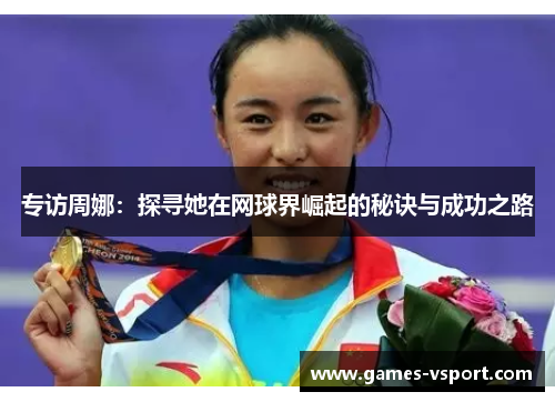 专访周娜：探寻她在网球界崛起的秘诀与成功之路