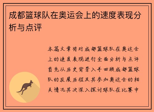 成都篮球队在奥运会上的速度表现分析与点评