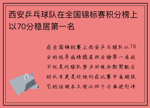 西安乒乓球队在全国锦标赛积分榜上以70分稳居第一名