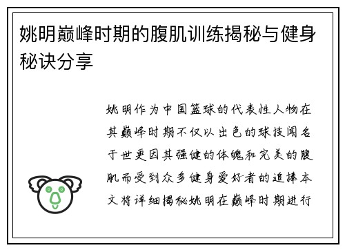 姚明巅峰时期的腹肌训练揭秘与健身秘诀分享
