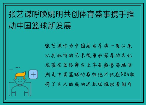 张艺谋呼唤姚明共创体育盛事携手推动中国篮球新发展