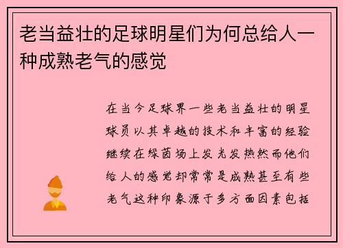 老当益壮的足球明星们为何总给人一种成熟老气的感觉