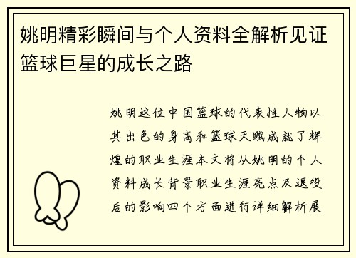 姚明精彩瞬间与个人资料全解析见证篮球巨星的成长之路