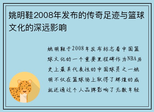 姚明鞋2008年发布的传奇足迹与篮球文化的深远影响