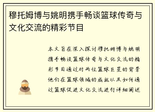 穆托姆博与姚明携手畅谈篮球传奇与文化交流的精彩节目