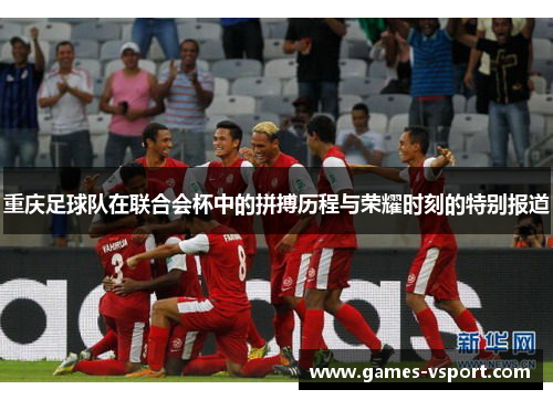 重庆足球队在联合会杯中的拼搏历程与荣耀时刻的特别报道