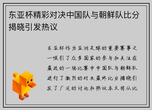 东亚杯精彩对决中国队与朝鲜队比分揭晓引发热议