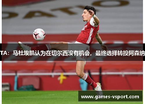 TA：马杜埃凯认为在切尔西没有机会，最终选择转投阿森纳