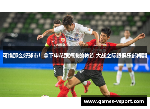 可惜那么好球市！拿下申花跟海港的教练 大战之际跟俱乐部闹翻