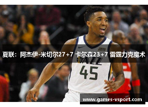 夏联：阿杰伊-米切尔27+7 卡尔森23+7 雷霆力克魔术