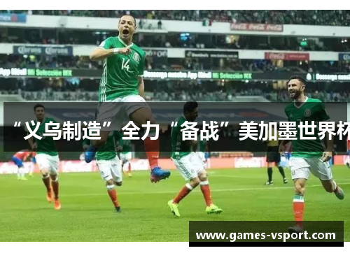 “义乌制造”全力“备战”美加墨世界杯