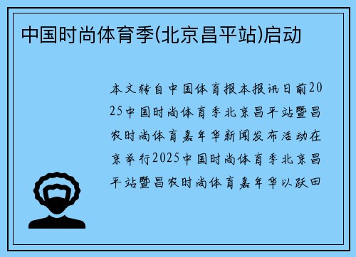 中国时尚体育季(北京昌平站)启动