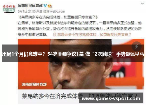 出局1个月仍意难平？54岁匪帅争议1幕 做“2次触球”手势嘲讽皇马