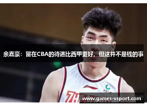 余嘉豪：留在CBA的待遇比西甲更好，但这并不是钱的事