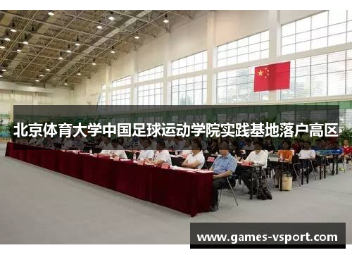 北京体育大学中国足球运动学院实践基地落户高区