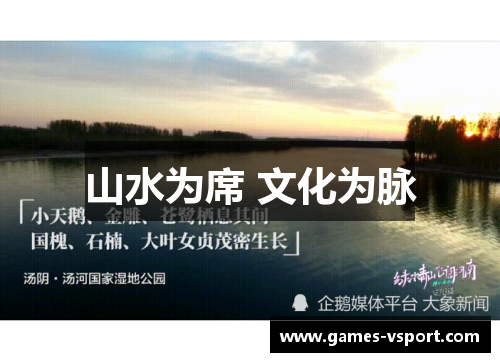 山水为席 文化为脉