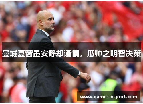 曼城夏窗虽安静却谨慎，瓜帅之明智决策