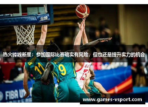 热火锋线新星：参加国际比赛确实有风险，但也还是提升实力的机会