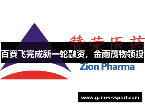 百赛飞完成新一轮融资，金雨茂物领投