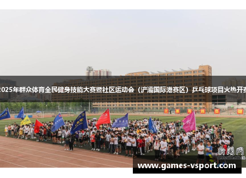 2025年群众体育全民健身技能大赛暨社区运动会（浐灞国际港赛区）乒乓球项目火热开赛