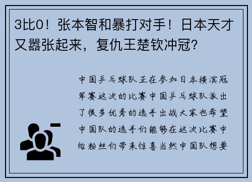 3比0！张本智和暴打对手！日本天才又嚣张起来，复仇王楚钦冲冠？