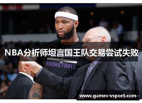 NBA分析师坦言国王队交易尝试失败