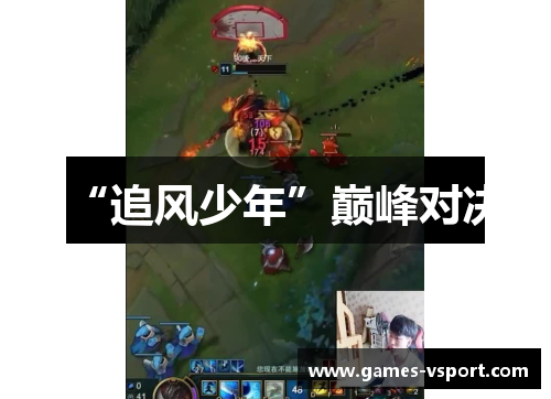 “追风少年”巅峰对决