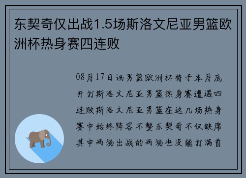 东契奇仅出战1.5场斯洛文尼亚男篮欧洲杯热身赛四连败