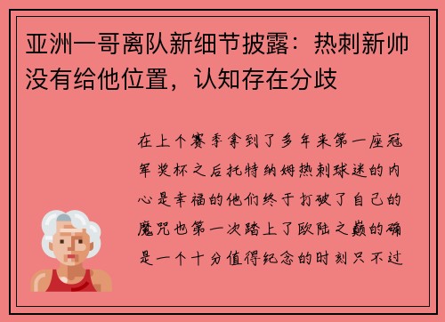 亚洲一哥离队新细节披露：热刺新帅没有给他位置，认知存在分歧