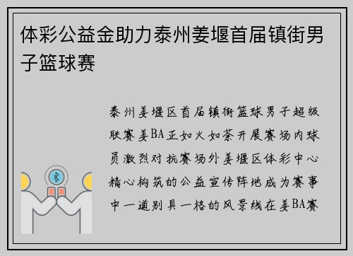 体彩公益金助力泰州姜堰首届镇街男子篮球赛