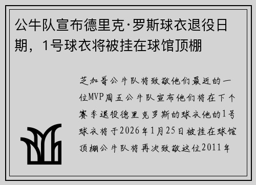 公牛队宣布德里克·罗斯球衣退役日期，1号球衣将被挂在球馆顶棚