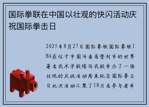 国际拳联在中国以壮观的快闪活动庆祝国际拳击日